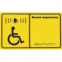 Табличка вызова для инвалидов iKnopka T250